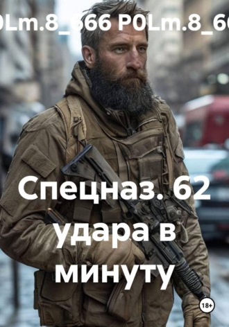 Обложка книги «Спецназ. 62 удара в минуту»