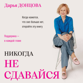 Обложка книги «Никогда не сдавайся»