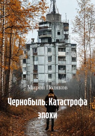 Обложка книги «Чернобыль. Катастрофа эпохи»