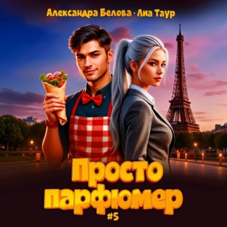 Обложка книги «Просто парфюмер 5»