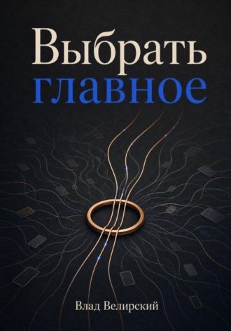 Обложка книги «Выбрать главное»
