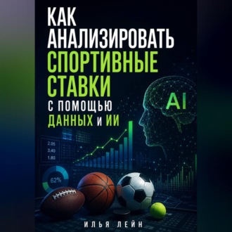 Обложка книги «Как анализировать спортивные ставки с помощью данных и ИИ»