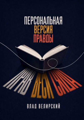 Обложка книги «Персональная версия правды»