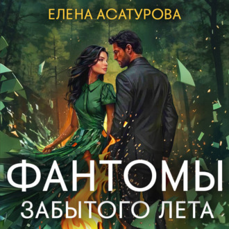 Обложка книги «Фантомы забытого лета»