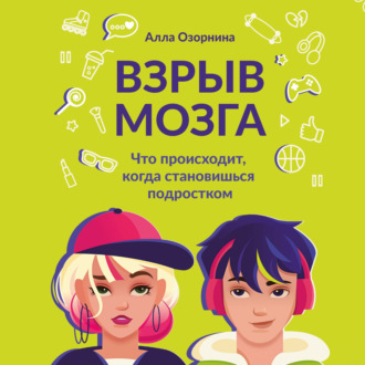 Обложка книги «Взрыв мозга. Что происходит, когда становишься подростком»