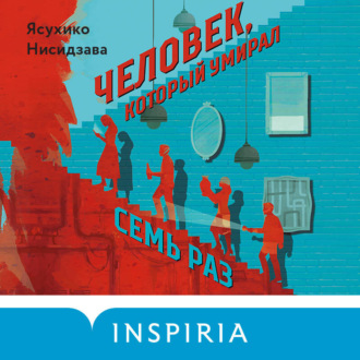 Обложка книги «Человек, который умирал семь раз»