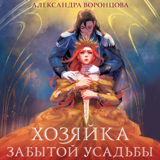Обложка книги «Хозяйка забытой усадьбы»
