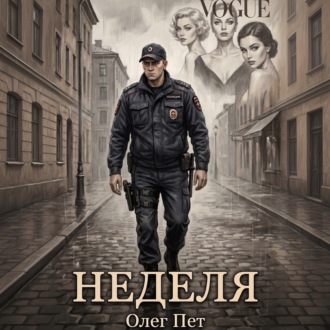 Обложка книги «Неделя»