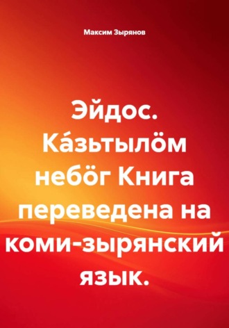Обложка книги «Эйдос. Ка́зьтылöм небöг Книга переведена на коми-зырянский язык»