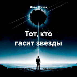 Обложка книги «Тот, кто гасит звезды»