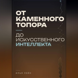 Обложка книги «От каменного топора до искусственного интеллекта»