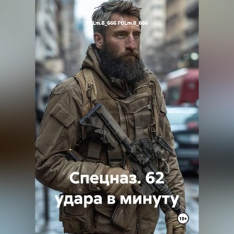 Обложка книги «Спецназ. 62 удара в минуту»