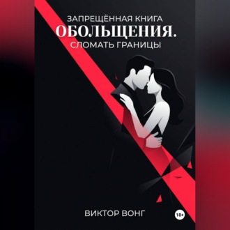 Обложка книги «Запрещённая книга обольщения. Сломать границы»