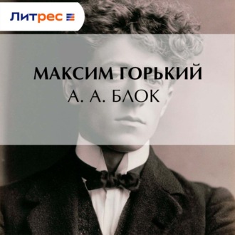 А. А. Блок