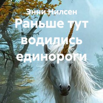 Обложка книги «Раньше тут водились единороги»