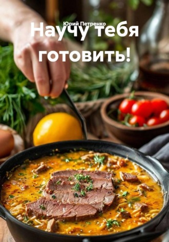 Обложка книги «Научу тебя готовить!»