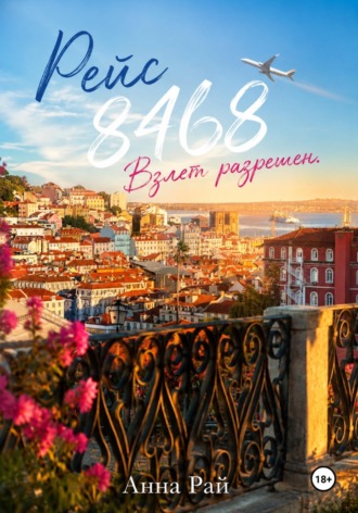 Обложка книги «Рейс 8468. Взлёт разрешён»