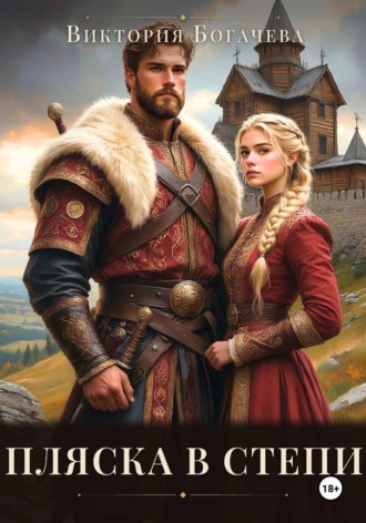 Обложка книги «Пляска в степи»