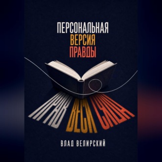 Обложка книги «Персональная версия правды»