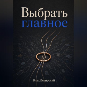 Обложка книги «Выбрать главное»