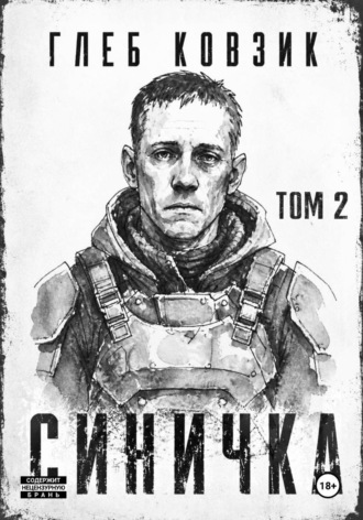 Обложка книги «Синичка. Том 2»