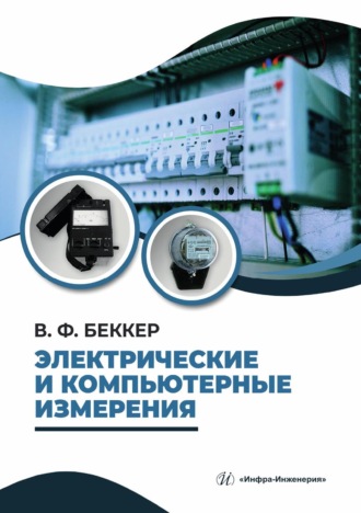 Обложка книги «Электрические и компьютерные измерения»