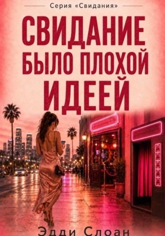 Обложка книги «Свидание было плохой идеей»
