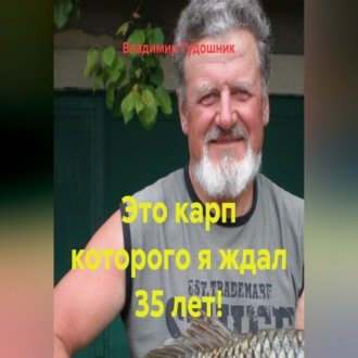 Обложка книги «Это карп которого я ждал 35 лет!»