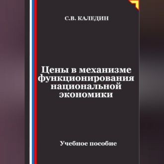 Обложка книги «Цены в механизме функционирования национальной экономики»
