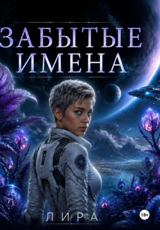 Обложка книги «Забытые имена»