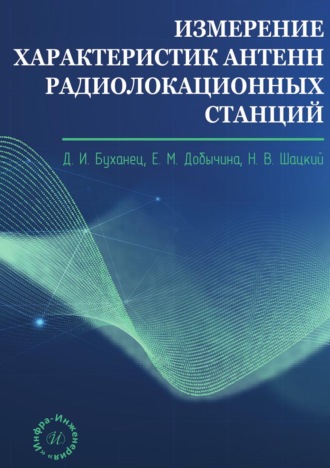 Обложка книги «Измерение характеристик антенн радиолокационных станций»