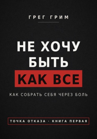 Обложка книги «Не хочу быть как все. Как собрать себя через боль»