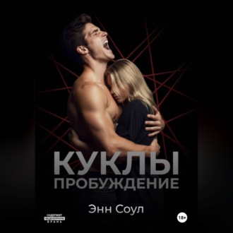 Обложка книги «Куклы. Пробуждение»