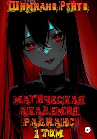 Обложка книги «Магическая Академия "Радианс" - 1 том»