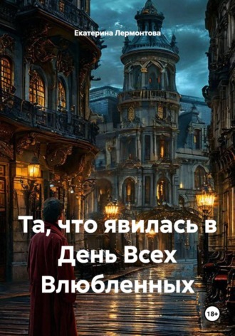 Обложка книги «Та, что явилась в День Всех Влюбленных»
