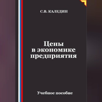 Обложка книги «Цены в экономике предприятия»
