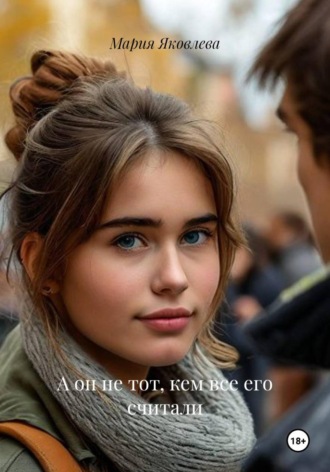 Обложка книги «А он не тот, кем все его считали»