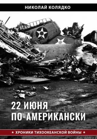 Обложка книги «22 июня по-американски»