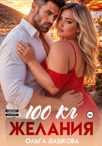 Обложка книги «100 килограмм Желания»