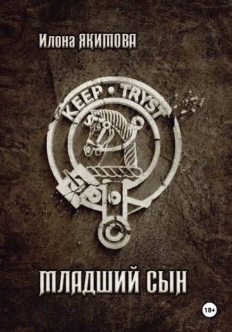 Обложка книги «Младший сын»