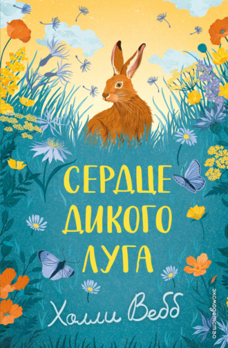 Обложка книги «Сердце дикого луга»