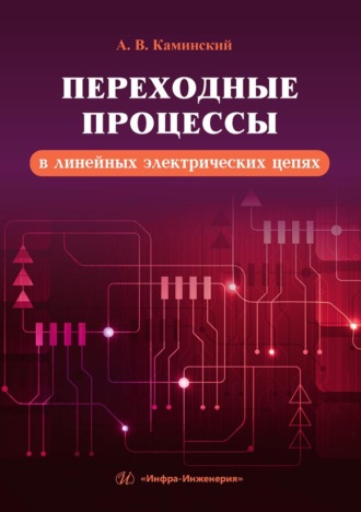Обложка книги «Переходные процессы в линейных электрических цепях»