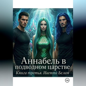 Обложка книги «Аннабель в подводном царстве. Книга третья»