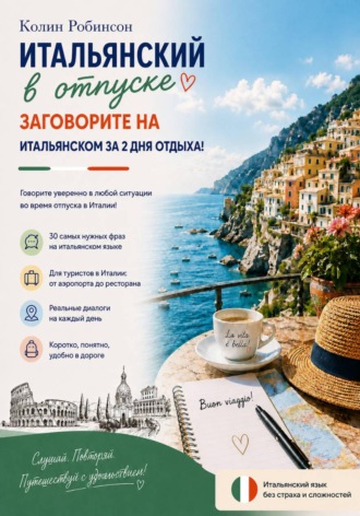 Обложка книги «Итальянский в отпуске»
