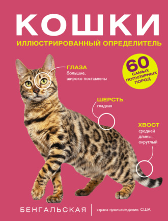 Обложка книги «Кошки. 60 самых популярных пород. Иллюстрированный определитель»