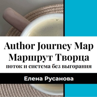 Обложка книги «Маршрут Творца. Поток и система продвижения без выгорания»