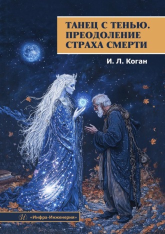 Обложка книги «Танец с тенью. Преодоление страха смерти»