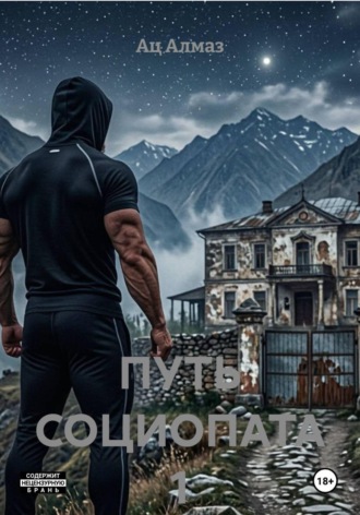 Обложка книги «ПУТЬ СОЦИОПАТА 1»