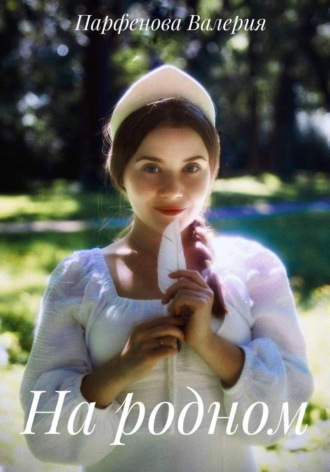 Обложка книги «На родном»