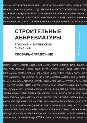 Обложка книги «Строительные аббревиатуры. Русские и английские значения. Словарь-справочник»